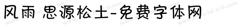 风雨 思源松土字体转换